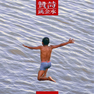 女人炉鼎的图片
